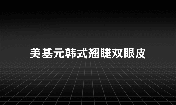 美基元韩式翘睫双眼皮