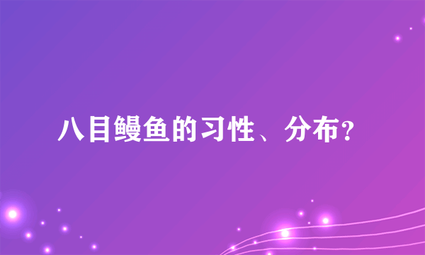 八目鳗鱼的习性、分布？