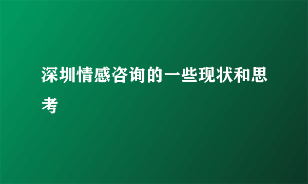 深圳情感咨询的一些现状和思考