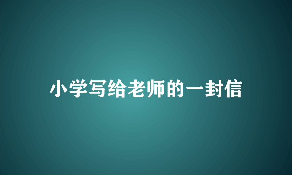 小学写给老师的一封信