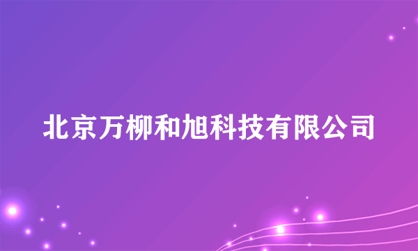 北京万柳和旭科技有限公司