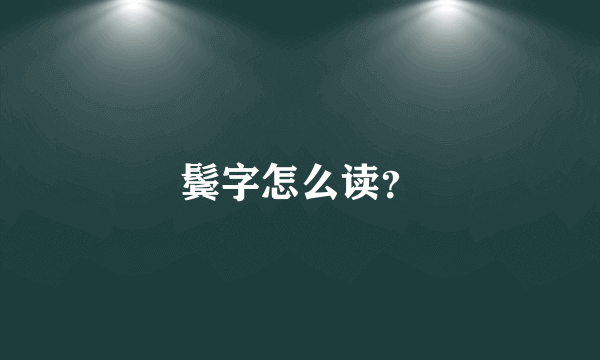 鬓字怎么读？