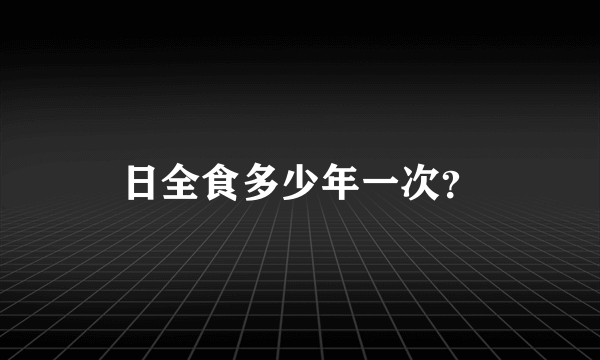 日全食多少年一次？