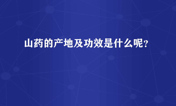 山药的产地及功效是什么呢？