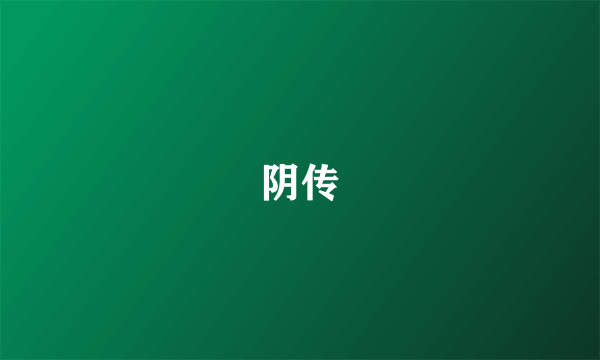 阴传