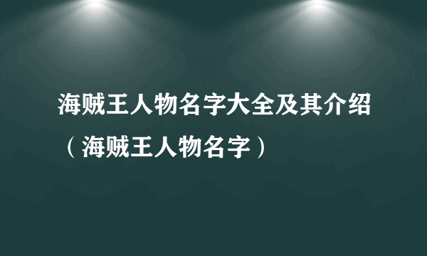 海贼王人物名字大全及其介绍（海贼王人物名字）