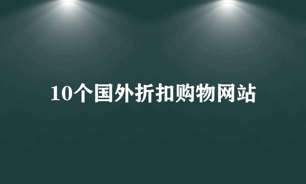 10个国外折扣购物网站