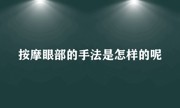 按摩眼部的手法是怎样的呢