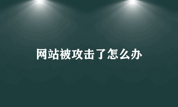 网站被攻击了怎么办