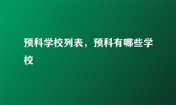 预科学校列表，预科有哪些学校