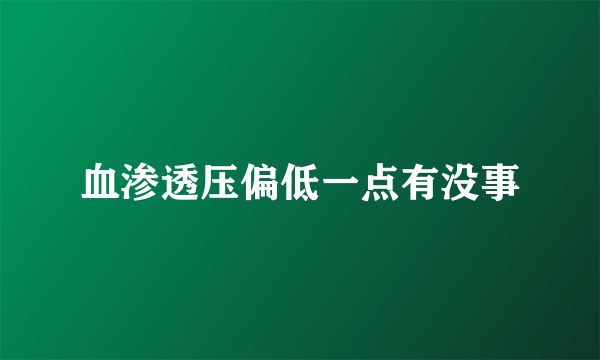 血渗透压偏低一点有没事