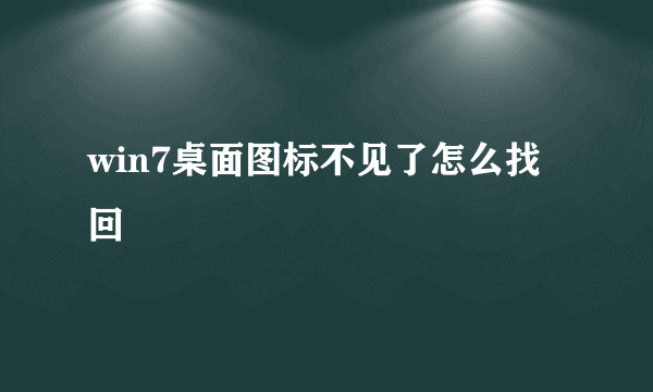 win7桌面图标不见了怎么找回