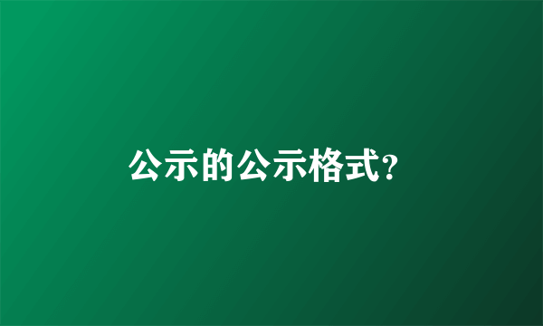 公示的公示格式？