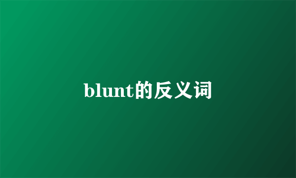 blunt的反义词