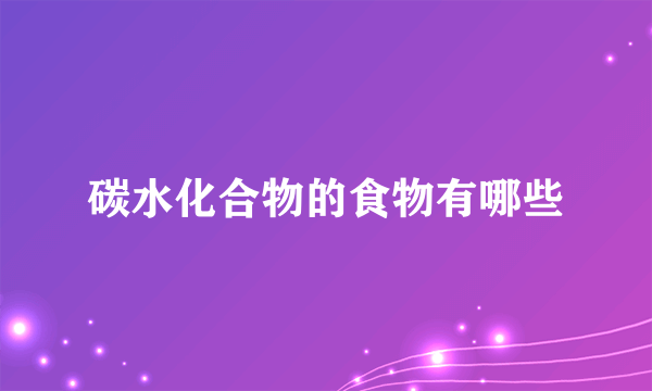 碳水化合物的食物有哪些