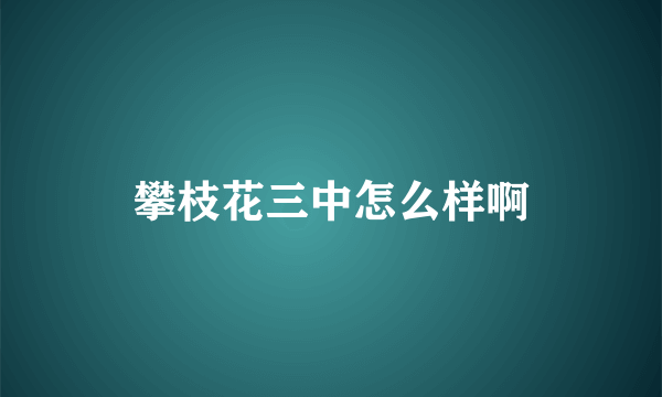 攀枝花三中怎么样啊