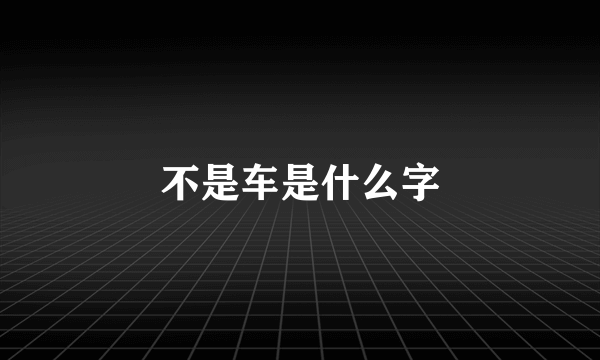 不是车是什么字