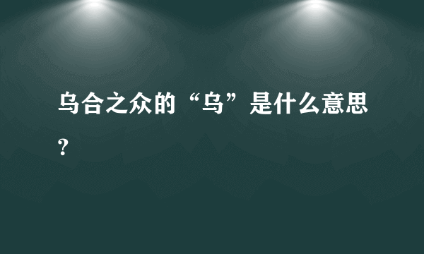 乌合之众的“乌”是什么意思？