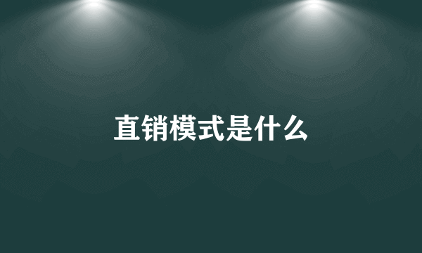 直销模式是什么