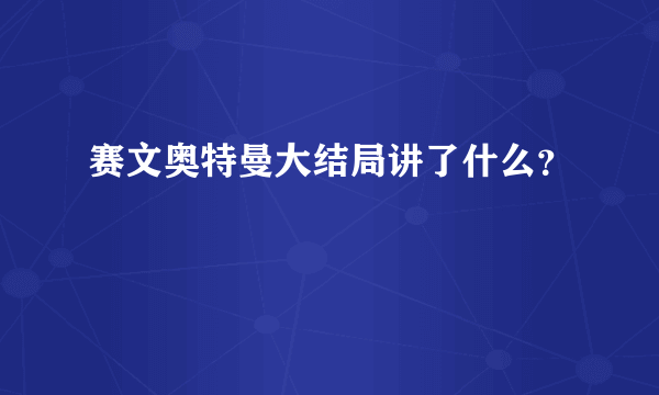 赛文奥特曼大结局讲了什么？