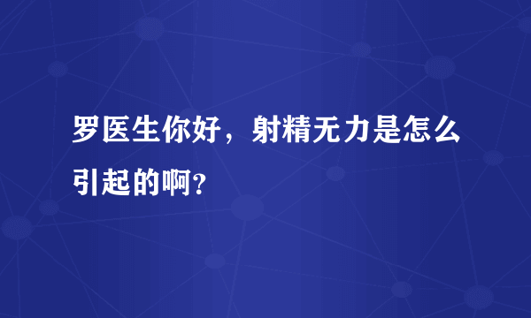 罗医生你好，射精无力是怎么引起的啊？