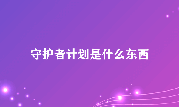 守护者计划是什么东西