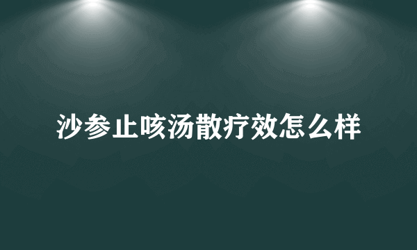 沙参止咳汤散疗效怎么样