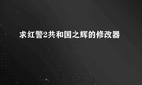 求红警2共和国之辉的修改器