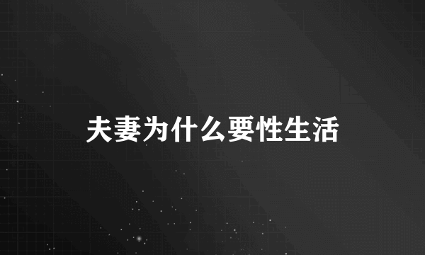 夫妻为什么要性生活