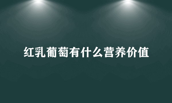 红乳葡萄有什么营养价值