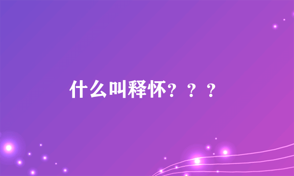 什么叫释怀？？？