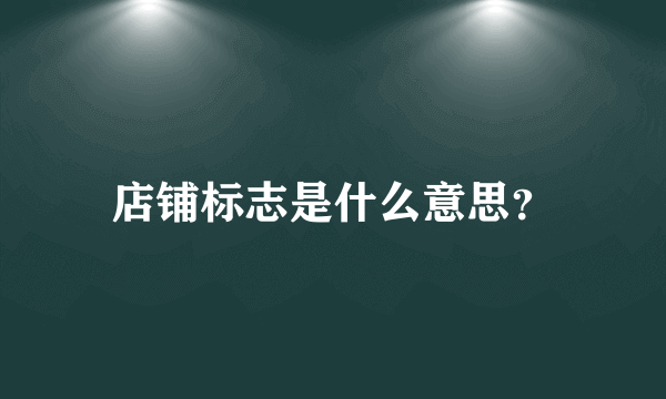 店铺标志是什么意思？