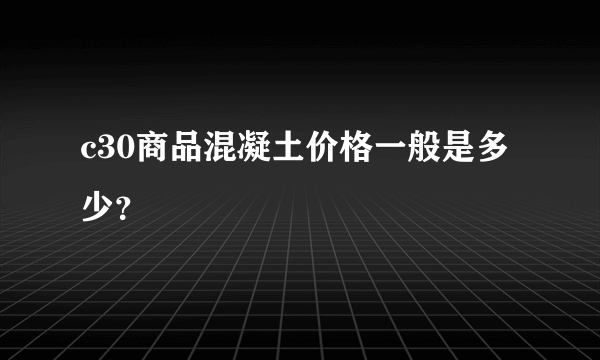 c30商品混凝土价格一般是多少？