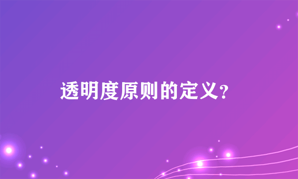 透明度原则的定义？