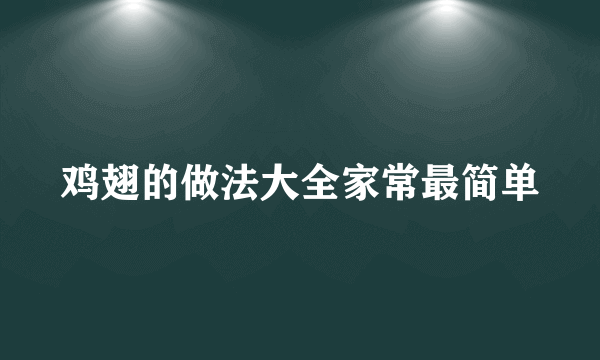 鸡翅的做法大全家常最简单