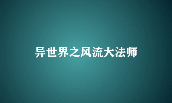 异世界之风流大法师