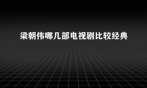 梁朝伟哪几部电视剧比较经典