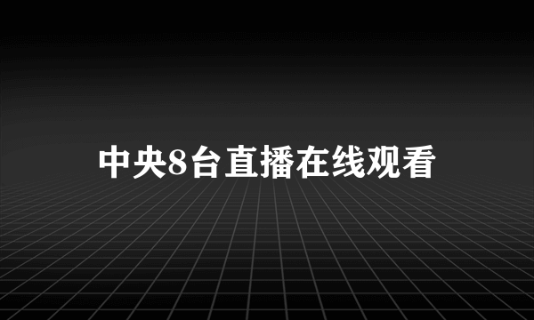 中央8台直播在线观看