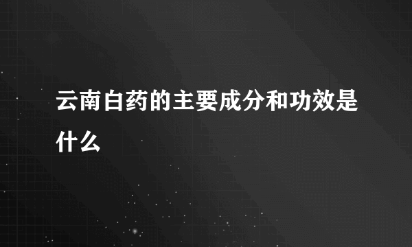 云南白药的主要成分和功效是什么