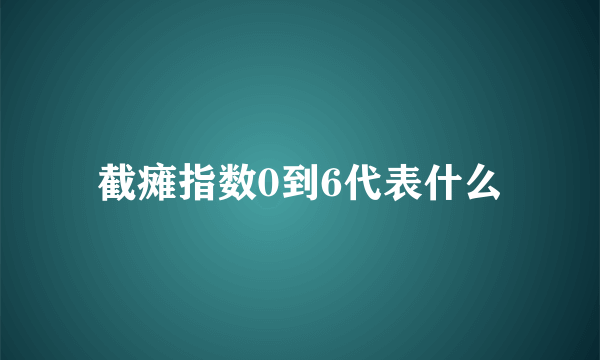 截瘫指数0到6代表什么