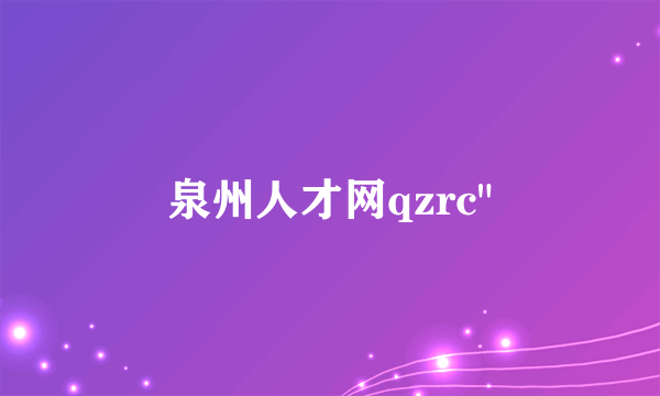 泉州人才网qzrc