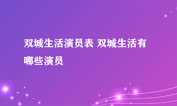 双城生活演员表 双城生活有哪些演员