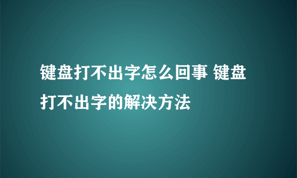 键盘打不出字怎么回事 键盘打不出字的解决方法