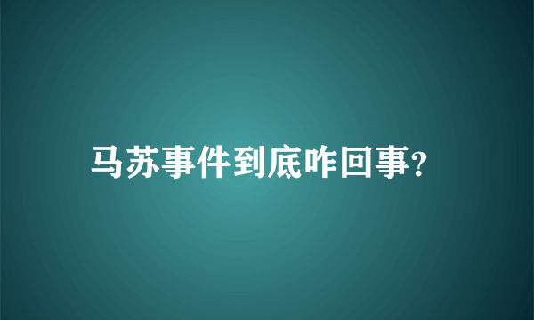 马苏事件到底咋回事？