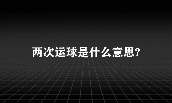 两次运球是什么意思?