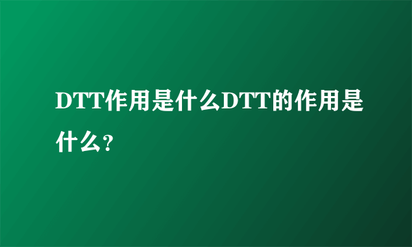 DTT作用是什么DTT的作用是什么？