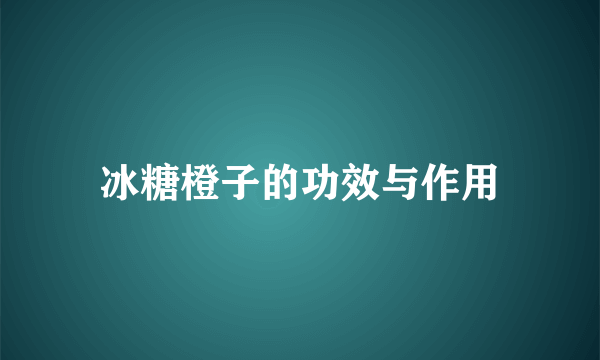 冰糖橙子的功效与作用