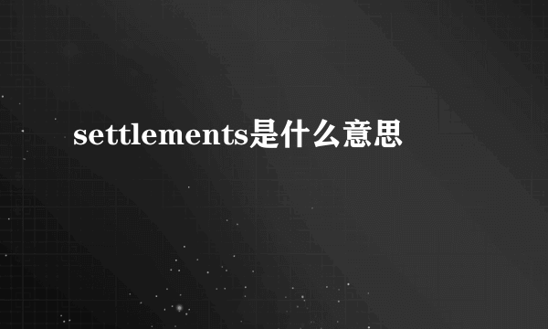 settlements是什么意思