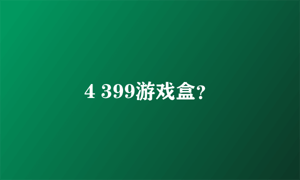 4 399游戏盒？