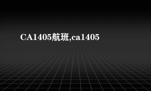 CA1405航班,ca1405